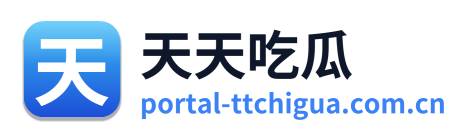 天天吃瓜